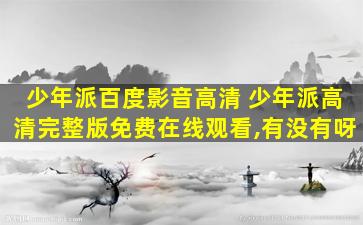 少年派百度影音高清 少年派高清完整版*,有没有呀